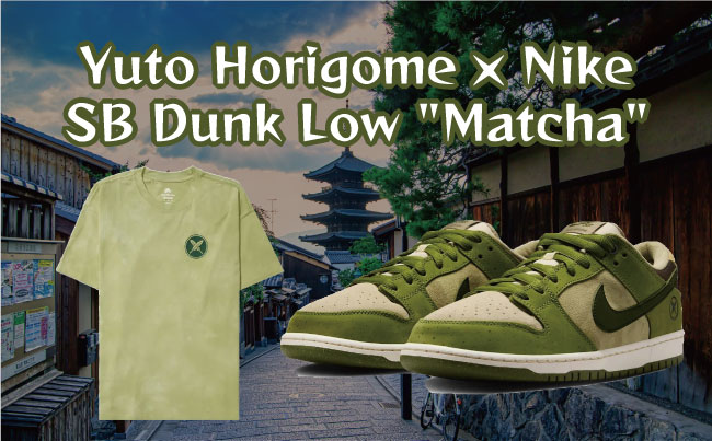 日本の伝統的な文化である「抹茶」のカラーを彷彿とさせる、コラボモデル!「Yuto Horigome × Nike SB Dunk Low Matcha(堀米雄斗 (ホリゴメユウト) × ナイキ SB ダンク ロー 抹茶)」のメイン画像