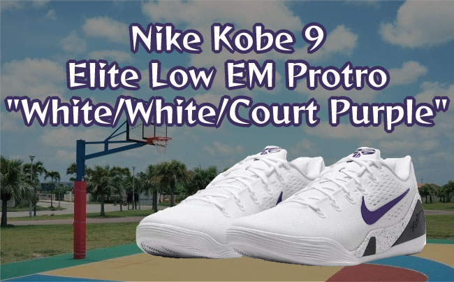 Nike Kobe 9 Elite Low EM Protro White/White/Court Purple(ナイキ コービー9 エリート ロー EM プロトロ ホワイト/ホワイト/コートパープル)のメイン画像