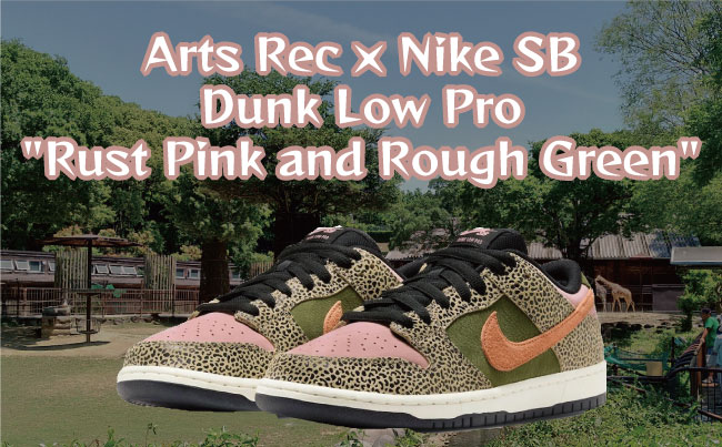 Arts Rec × Nike SB Dunk Low Pro Rust Pink and Rough Green(アーツレック × ナイキ SB ダンク ロー プロ ラストピンク アンド ラフグリーン)のメイン画像